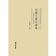 泊園文庫印譜集―泊園書院資料集成〈2〉(関西大学東西学術研究所資料集刊〈29-2〉) [単行本]