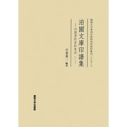 泊園文庫印譜集―泊園書院資料集成〈2〉(関西大学東西学術研究所資料集刊〈29-2〉) [単行本]