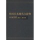 【ＯＤ】角川日本地名大辞典１８ 福井県　総説・地名編 [事典辞典]