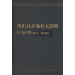 【ＯＤ】角川日本地名大辞典１８ 福井県　総説・地名編 [事典辞典]