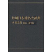 【ＯＤ】角川日本地名大辞典１８ 福井県　総説・地名編 [事典辞典]