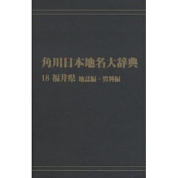 【ＯＤ】角川日本地名大辞典１８ 福井県　地誌編・資料編 [事典辞典]