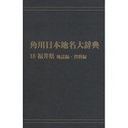 【ＯＤ】角川日本地名大辞典１８ 福井県　地誌編・資料編 [事典辞典]