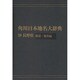 【ＯＤ】角川日本地名大辞典２０ 長野県　総説・地名編 [事典辞典]