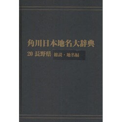 【ＯＤ】角川日本地名大辞典２０ 長野県　総説・地名編 [事典辞典]