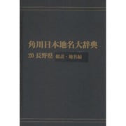 【ＯＤ】角川日本地名大辞典２０ 長野県　総説・地名編 [事典辞典]