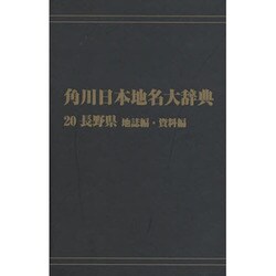 【ＯＤ】角川日本地名大辞典２０ 長野県　地誌編・資料編 [事典辞典]