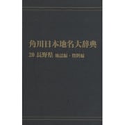 【ＯＤ】角川日本地名大辞典２０ 長野県　地誌編・資料編 [事典辞典]