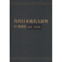 ヨドバシ.com - 【ＯＤ】角川日本地名大辞典２３ 愛知県 総説・地名編