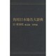 【ＯＤ】角川日本地名大辞典２３ 愛知県　地誌編・資料編 [事典辞典]