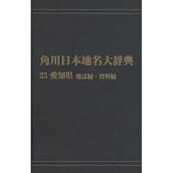 【ＯＤ】角川日本地名大辞典２３ 愛知県　地誌編・資料編 [事典辞典]