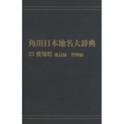 【ＯＤ】角川日本地名大辞典２３ 愛知県　地誌編・資料編 [事典辞典]