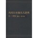 【ＯＤ】角川日本地名大辞典２４ 三重県　総説・地名編 [事典辞典]