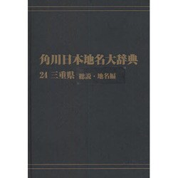 【ＯＤ】角川日本地名大辞典２４ 三重県　総説・地名編 [事典辞典]