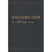 【ＯＤ】角川日本地名大辞典２４ 三重県　総説・地名編 [事典辞典]