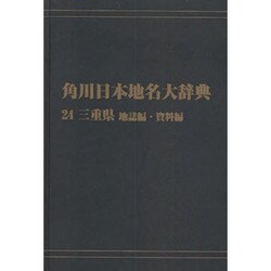 【ＯＤ】角川日本地名大辞典２４ 三重県　地誌編・資料編 [事典辞典]