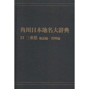 【ＯＤ】角川日本地名大辞典２４ 三重県　地誌編・資料編 [事典辞典]