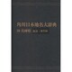 【ＯＤ】角川日本地名大辞典２８ 兵庫県　総説・地名編 [事典辞典]