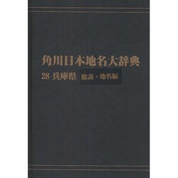 【ＯＤ】角川日本地名大辞典２８ 兵庫県　総説・地名編 [事典辞典]