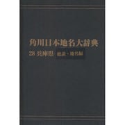 【ＯＤ】角川日本地名大辞典２８ 兵庫県　総説・地名編 [事典辞典]
