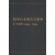 【ＯＤ】角川日本地名大辞典２８ 兵庫県　地誌編・資料編 [事典辞典]