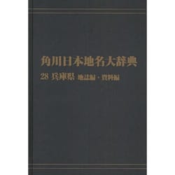 【ＯＤ】角川日本地名大辞典２８ 兵庫県　地誌編・資料編 [事典辞典]