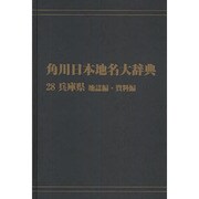 【ＯＤ】角川日本地名大辞典２８ 兵庫県　地誌編・資料編 [事典辞典]