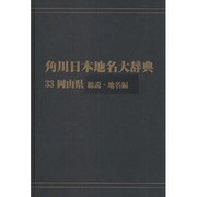 【ＯＤ】角川日本地名大辞典３３ 岡山県　総説・地名編 [事典辞典]