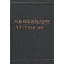 【ＯＤ】角川日本地名大辞典３３ 岡山県　地誌編・資料編 [事典辞典]