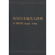 【ＯＤ】角川日本地名大辞典３３ 岡山県　地誌編・資料編 [事典辞典]