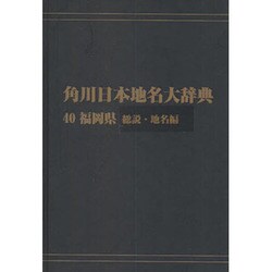 【ＯＤ】角川日本地名大辞典４０ 福岡県　総説・地名編 [事典辞典]