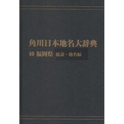【ＯＤ】角川日本地名大辞典４０ 福岡県　総説・地名編 [事典辞典]