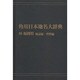 【ＯＤ】角川日本地名大辞典４０ 福岡県　地誌編・資料編 [事典辞典]