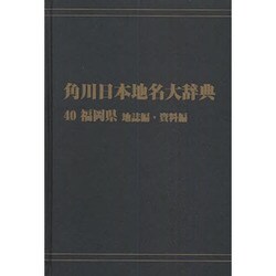 【ＯＤ】角川日本地名大辞典４０ 福岡県　地誌編・資料編 [事典辞典]