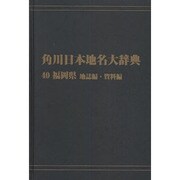 【ＯＤ】角川日本地名大辞典４０ 福岡県　地誌編・資料編 [事典辞典]