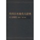 【ＯＤ】角川日本地名大辞典４２ 長崎県　総説・地名編 [事典辞典]