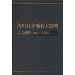 【ＯＤ】角川日本地名大辞典４２ 長崎県　総説・地名編 [事典辞典]