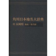 【ＯＤ】角川日本地名大辞典４２ 長崎県　総説・地名編 [事典辞典]