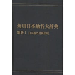 【ＯＤ】角川日本地名大辞典　別巻１ 日本地名資料集成 オンデマンド版 [事典辞典]