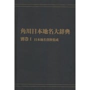 【ＯＤ】角川日本地名大辞典　別巻１ 日本地名資料集成 オンデマンド版 [事典辞典]