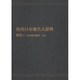 【ＯＤ】角川日本地名大辞典　別巻２ 日本地名総覧　上巻 [事典辞典]