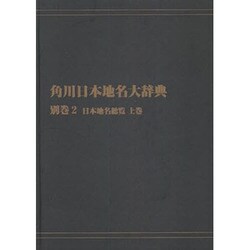 【ＯＤ】角川日本地名大辞典　別巻２ 日本地名総覧　上巻 [事典辞典]