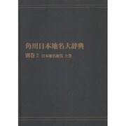 【ＯＤ】角川日本地名大辞典　別巻２ 日本地名総覧　上巻 [事典辞典]