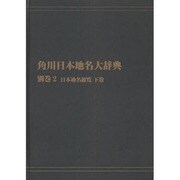 【ＯＤ】角川日本地名大辞典　別巻２ 日本地名総覧　下巻 [事典辞典]