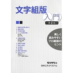 文字組版入門 第2版 [単行本]