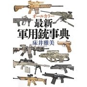 オールカラー最新軍用銃事典 [単行本]