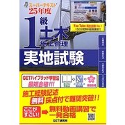 スーパーテキスト 1級土木施工管理実地試験〈25年度〉 [単行本]