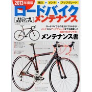 ロードバイク・メンテナンス 2013年度版－まるごと一冊完全マニュアル（M.B.MOOK） [ムックその他]