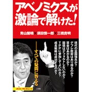 アベノミクスが激論で解けた!（ポスト・サピオムック） [ムックその他]