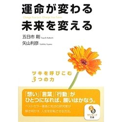 運命が変わる未来を変える(サンマーク文庫) [文庫]